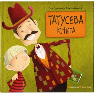 Книга Татусева книга - Володимир Вакуленко-К. Видавництво Старого Лева (9786176790556) зображення 1