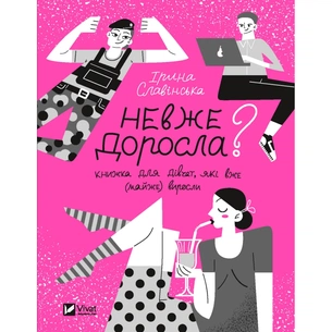 Книга Невже доросла. Книжка для дівчат, які вже (майже) виросли - Ірина Славінська Vivat (9789669829078) зображення 1