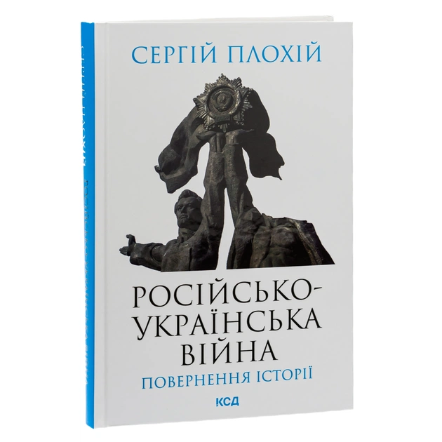 Книга Російсько-українська війна. Повернення історії - Сергій Плохій КСД (9786171502741) - зображення 3