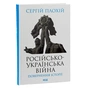 Книга Російсько-українська війна. Повернення історії - Сергій Плохій КСД (9786171502741) - уменьшенное изображение 3