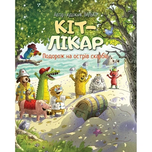 Книга Кіт-лікар. Подорож на острів скарбів. Книга 4 - Валько Видавництво РМ (9786178639686) зображення 1