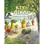 Книга Кіт-лікар. Подорож на острів скарбів. Книга 4 - Валько Видавництво РМ (9786178639686) - зменшене зображення 1