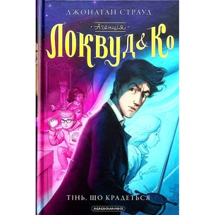 Книга Агенція "Локвуд і Ко". Тінь, що крадеться - Джонатан Страуд А-ба-ба-га-ла-ма-га (9786175852330) изображение 1