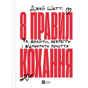 Книга 8 правил кохання. Як знайти, зберегти і відпустити почуття - Джей Шетті Vivat (9786171706309) зображення 1