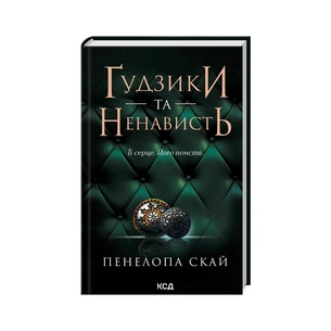 Книга Ґудзики та ненависть. Книга 2 - Пенелопа Скай КСД (9786171506312) зображення 1