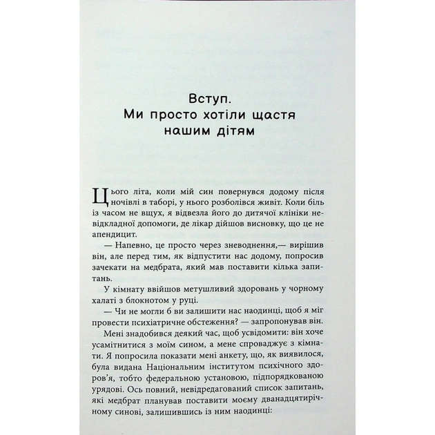 Книга Погана терапія. Чому діти не дорослішають - Абігайл Шрайєр Фабула (9786175223321) - picture 9