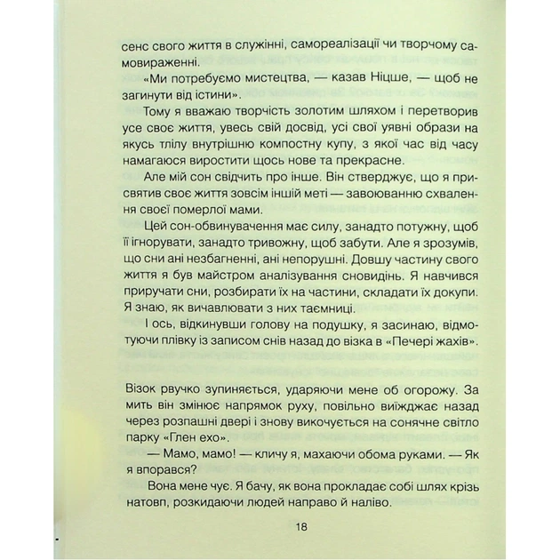 Книга Матуся та сенс життя - Ірвін Ялом КСД (9786171513648) - picture 11