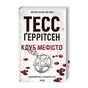 Книга Клуб "Мефісто". Книга 6 - Тесс Ґеррітсен КСД (9786171519985) - зменшене зображення 3