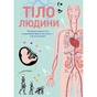 Книга Тіло людини - Кристина Перабоні Жорж (9786177853199) - зменшене зображення 1