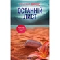Книга Останній лист - Ребекка Яррос КСД (9786171511507) - зменшене зображення 2
