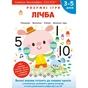 Розумні ігри. Лічба. 3–5 років + наліпки і багаторазові сторінки для малювання / Gakken - зменшене зображення 1