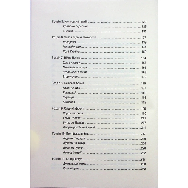 Книга Російсько-українська війна. Повернення історії - Сергій Плохій КСД (9786171502741) - зображення 12