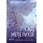 Книга Сад метеликів - Дот Гатчисон Vivat (9786171703568) - зменшене зображення 1