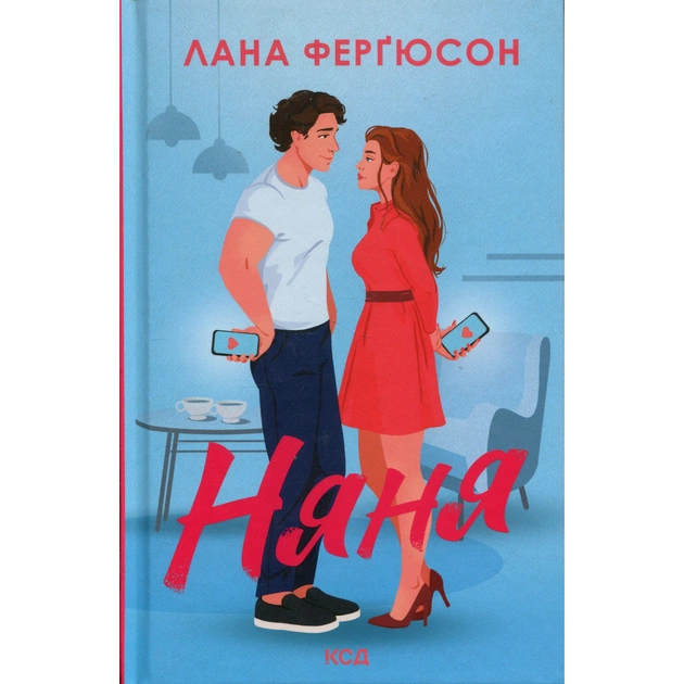 Книга Няня - Лана Ферґюсон КСД (9786171518087) - зображення 1