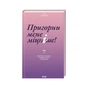 Книга Пригорни мене міцніше! 7 бесід про кохання тривалістю в життя - Сью Джонсон КСД (9786171506527) - зменшене зображення 1