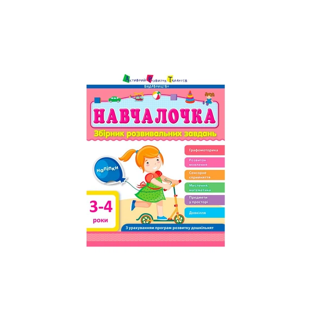 Збірник завдань АРТ Навчалочка. 3-4 роки Активний розвиток талантів (9786170944641) - зображення 1