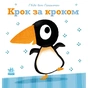 Книга Крок за кроком - Гвідо Ван Генехтен Ранок (9786170980885) - зменшене зображення 1