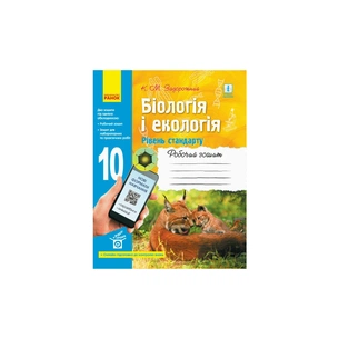Робочий зошит Біологія і екологія. Рівень стандарту. 10 клас - К.М. Задорожний Ранок (9786170944931) зображення 1