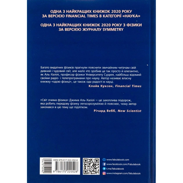 Книга Світ очима фізика - Джим Аль-Халілі Фабула (9786175220528) - picture 2