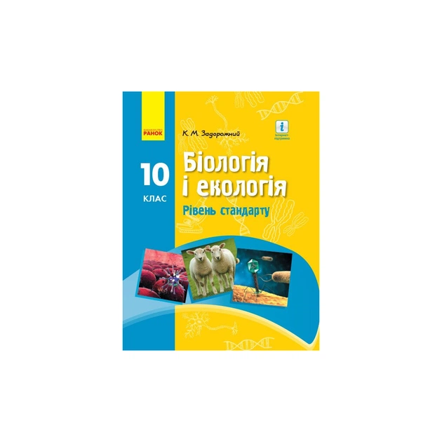 Підручник Біологія. Для 10 класу ЗЗСО. Рівень стандарту - К.М. Задорожний Ранок (9786170945419) - зображення 1