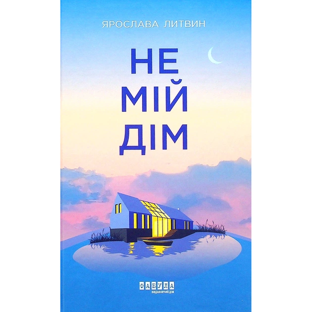 Книга Не мій дім - Ярослава Литвин Фабула (9786175220429) - зображення 1