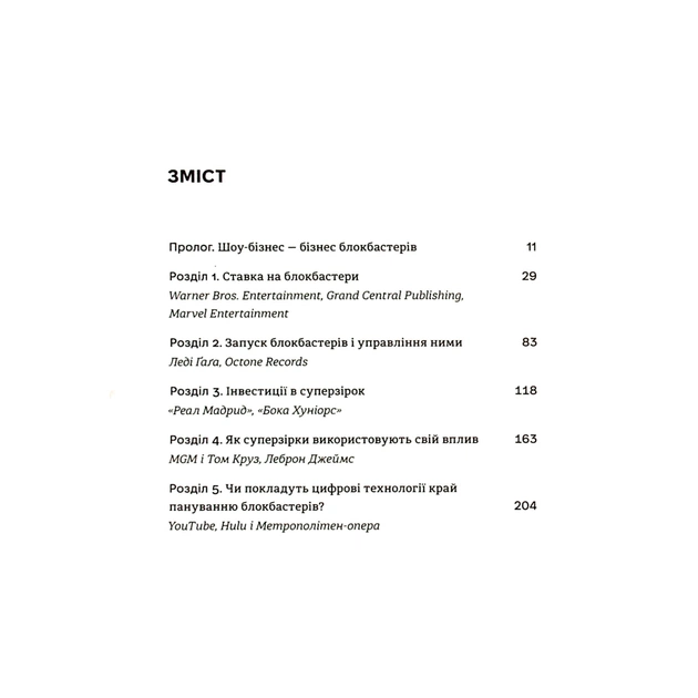 Книга Блокбастери. Як ризикувати і створювати світові хіти - Аніта Елберс #книголав (9786178286859) - picture 4