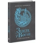 Книга Саксонські хроніки. Земля у вогні. Книга 5 - Бернард Корнвелл Readberry (9786170993762) - уменьшенное изображение 3