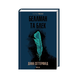 Книга Беллман та Блек - Діана Сеттерфілд КСД (9786171507159) зображення 1