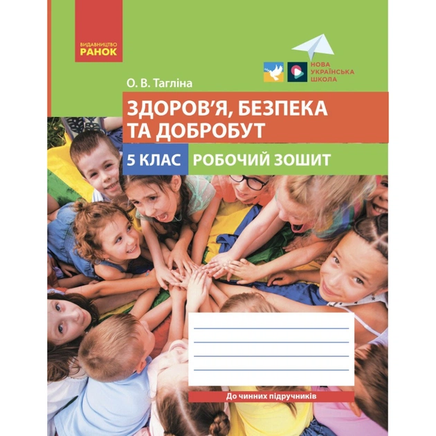 Рабочая тетрадь Здоровя, безпека та добробут. Для 5 класу закладів загальної середньої освіти - О.В. Тагліна Ранок (9786170979803) - изображение 1