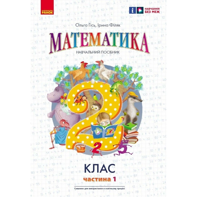 Навчальний посібник Математика. Для 2 класу. У 3-х частинах. Частина 1 - О.М. Гісь, І.В. Філяк Ранок (9786170987990) - зображення 1