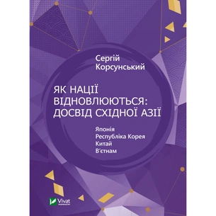 Книга Як нації відновлюються: досвід Східної Азії - Сергій Корсунський Vivat (9786171701601) зображення 1