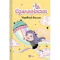 Книга Чарівний виклик (Єдиноріжжя #3) - Ана Пунсет Vivat (9786171713222) - зменшене зображення 1