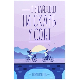 Книга І знайдеш ти скарб у собі - Лоран Гунель КСД (9786171513563) зображення 1