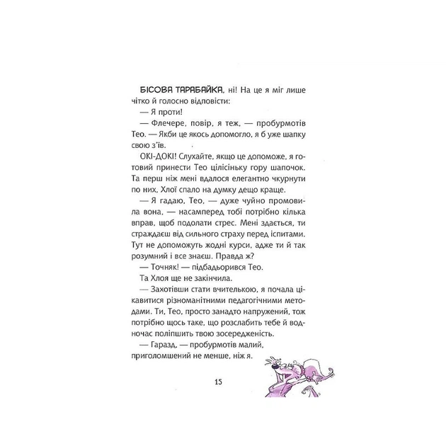 Книга Флечер. Учителі й мучителі - Антьє Ціллат Vivat (9789669828439) - зображення 4