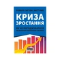 Книга Криза зростання. Як не погоджуватися на маленькі результати в бізнесі - Роберт Саттон, Хаґґі Рао Наш Формат (9786177866199) - preview 1