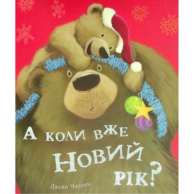 Книга А коли вже Новий рік? - Джейн Чапмен #книголав (9786177820979) - изображение 1