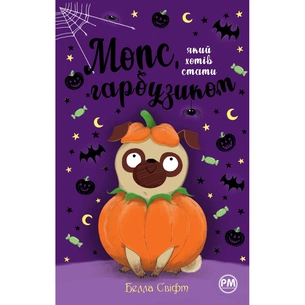 Книга Мопс, який хотів стати гарбузиком. Книга 4 - Белла Свіфт Видавництво РМ (9786178280321) зображення 1