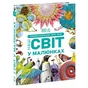Книга Енциклопедія про все. Наш світ у малюнках Ранок (9786170987754) - уменьшенное изображение 1