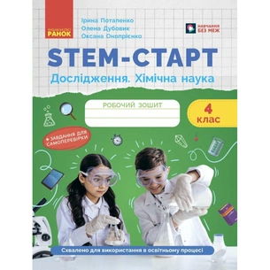 Робочий зошит STEM-старт. Дослідження. Хімічна наука. 4 клас Ранок (9786170990860) зображення 1