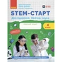 Робочий зошит STEM-старт. Дослідження. Хімічна наука. 4 клас Ранок (9786170990860) - зменшене зображення 1