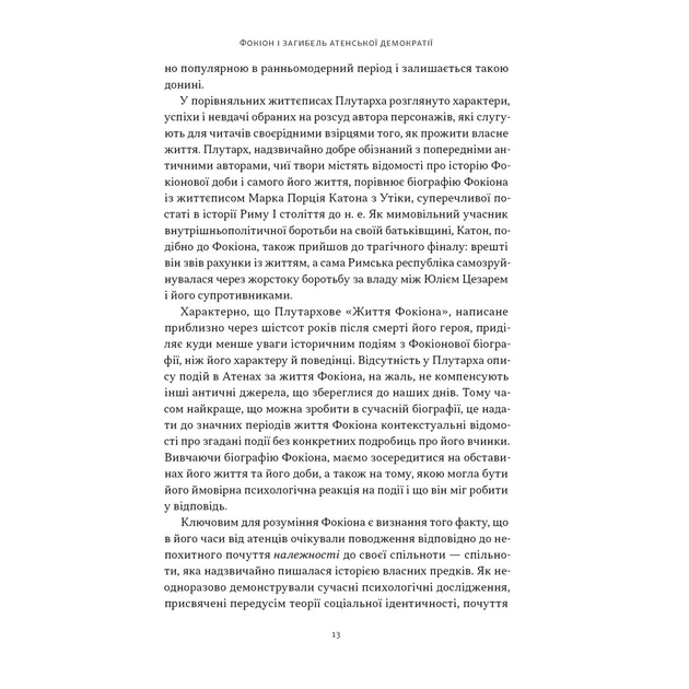 Книга Фокіон. Доброчесний громадянин у розколотому суспільстві - Томас Мартін Наш Формат (9786178650100) - picture 6