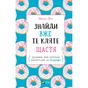 Книга Знайди вже те кляте щастя. Щоденник, який допоможе відкрити шлях до позитиву - Моніка Свіні Vivat (9789669828866) - зменшене зображення 1