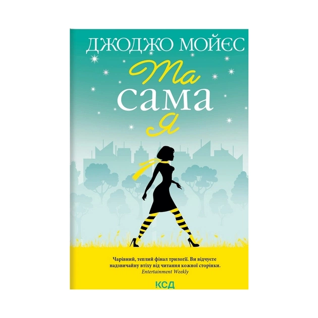 Книга Та сама я. Книга 3 - Джоджо Мойєс КСД (9786171292741) - зображення 1
