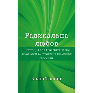 Книга Радикальна Любов - Колін Тіппінг BookChef (9786175480847) зображення 1