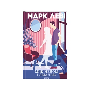 Книга Між небом і землею - Марк Леві КСД (9786171511330) зображення 1
