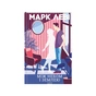 Книга Між небом і землею - Марк Леві КСД (9786171511330) - зменшене зображення 1