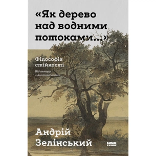 Книга "Як дерево над водними потоками". Філософія стійкості - Андрій Зелінський Наш Формат (9786178651091) зображення 1
