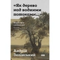 Книга "Як дерево над водними потоками". Філософія стійкості - Андрій Зелінський Наш Формат (9786178651091) - зменшене зображення 1