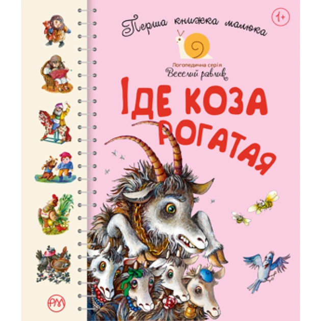 Книга Перша книжка малюка. Іде Коза рогатая Видавництво РМ (9789669174123) - зображення 1