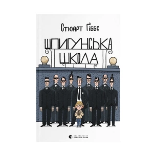 Книга Шпигунська школа - Стюарт Ґіббс Видавництво Старого Лева (9789664481721) зображення 1